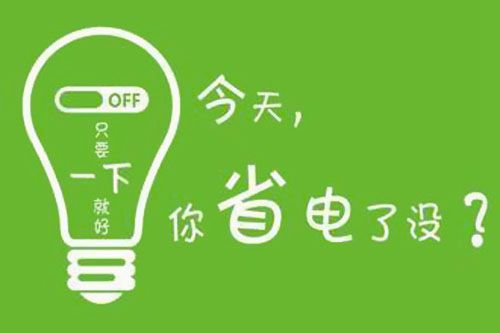 干貨又來了！|珠江電纜分享夏季省電小妙招